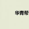 华青帮帮助中国人吗（华青帮）