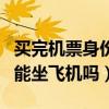 买完机票身份证丢了能坐飞机吗（身份证丢了能坐飞机吗）