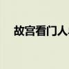 故宫看门人单霁作文素材（故宫看门人）
