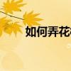 如何弄花样字体（花样字体怎么弄）