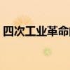 四次工业革命的时间和标志（四次工业革命）