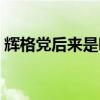 辉格党后来是哪个党（辉格党是什么的前身）