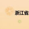 浙江省地税（浙江地税因特网）