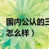 国内公认的三种最好的酸奶（君乐宝酸奶质量怎么样）