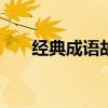 经典成语故事100篇简短（经典成语）
