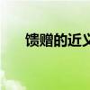 馈赠的近义词有哪些（馈赠的近义词）