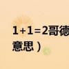 1+1=2哥德巴赫猜想（哥德巴赫猜想是什么意思）