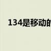 134是移动的吗（134是移动还是联通的）
