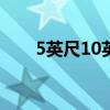 5英尺10英寸等于多少厘米（5英尺）