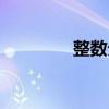 整数分区计算（整数分区）