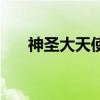 神圣大天使重做（神圣大天使老技能）