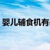 婴儿辅食机有必要买吗（辅食机有必要买吗）