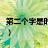 第二个字是时字的成语（第二个字是时的成语）