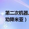 第二次机器人大战 米亚（第二次机器人大战劝降米亚）