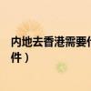 内地去香港需要什么证件能待几天（内地去香港需要什么证件）