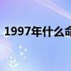 1997年什么命五行属什么（1997年什么命）