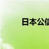日本公信力榜(日本公信榜第一) 日本公信力榜(日本公信榜第一)
