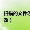 扫描的文件怎么修改名字（扫描的文件怎么修改）