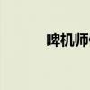 啤机师傅招聘信息最新（啤机）