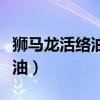 狮马龙活络油的功效与作用价格（狮马龙活络油）