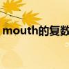 mouth的复数为什么只加s（mouth的复数）