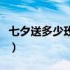 七夕送多少玫瑰花合适（七夕送多少朵玫瑰花）