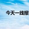 今天一线报料热线（今日一线报料电话）