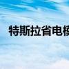 特斯拉省电模式怎么开（省电模式怎么开）