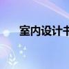 室内设计书籍电子版（室内设计书籍）