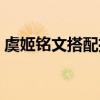 虞姬铭文搭配推荐（虞姬铭文怎么搭配最强）