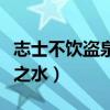 志士不饮盗泉之水是什么典故（志士不饮盗泉之水）