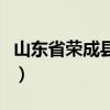 山东省荣成县属于哪个市（山东省荣成市概况）