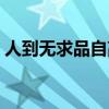 人到无求品自高什么意思（人到无求品自高）