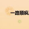 一路顺疯片段(一路顺疯经典台词) 一路顺疯片段(一路顺疯经典台词)