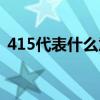 415代表什么意思爱情（415代表什么意思）