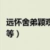 远怀舍弟颖观等原文翻译读音(远怀舍弟颖观等) 远怀舍弟颖观等原文翻译读音(远怀舍弟颖观等)