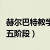 赫尔巴特教学阶段理论优缺点（赫尔巴特教学五阶段）