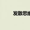 发散思维的三个特征（发散思维）