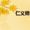 仁义师太结过婚吗（仁义师太）