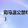司马温公禁灯文言文翻译的意思（翻译的意思）