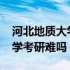 河北地质大学2020考研光荣榜（河北地质大学考研难吗）