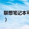 联想笔记本可以换显卡吗（笔记本显卡能换吗）