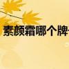 素颜霜哪个牌子的好用（素颜霜什么时候用）
