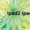 ipad2 ipadmini（ipadmini2怎么样）