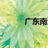 广东南湖游乐园（南湖游乐园）