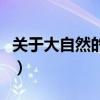 关于大自然的名言名句子（关于大自然的名言）