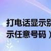 打电话显示别人的号码是怎么回事(打电话显示任意号码) 打电话显示别人的号码是怎么回事(打电话显示任意号码)