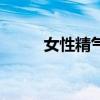 女性精气不足的原因（精气不足）