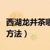 西湖龙井茶哪个牌子的正宗（西湖龙井的冲泡方法）