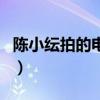 陈小纭拍的电视连续剧（陈小纭演过的电视剧）